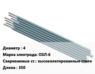 Электрод 4 ОЗЛ-6 высоколегированные стали L=350